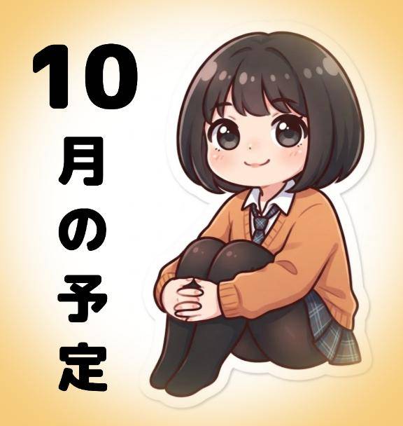 ~?10月の予定?~