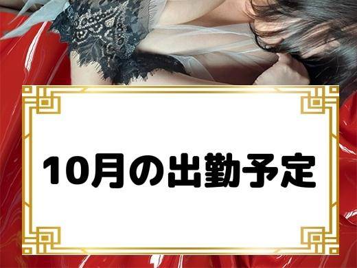 ~?10月の出勤予定?~