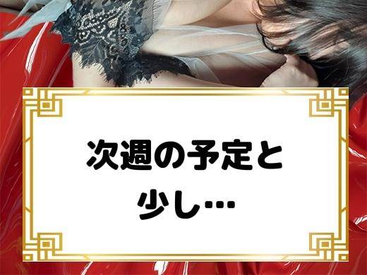 …?次週の予定と少し…?…