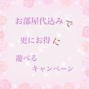 お部屋代金込キャンペーン中♪