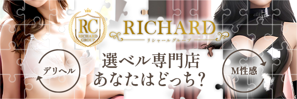 RICHARD リシャールグループ