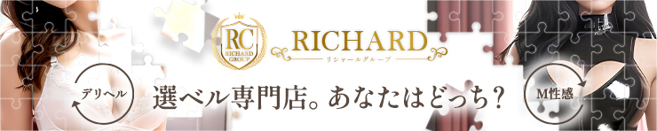 RICHARD リシャールグループ(山口市 デリヘル)
