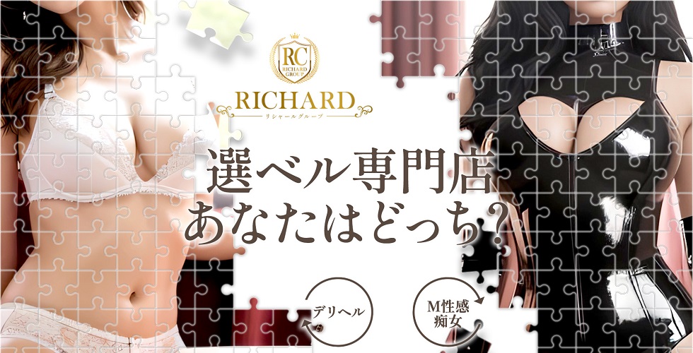 RICHARD リシャールグループ