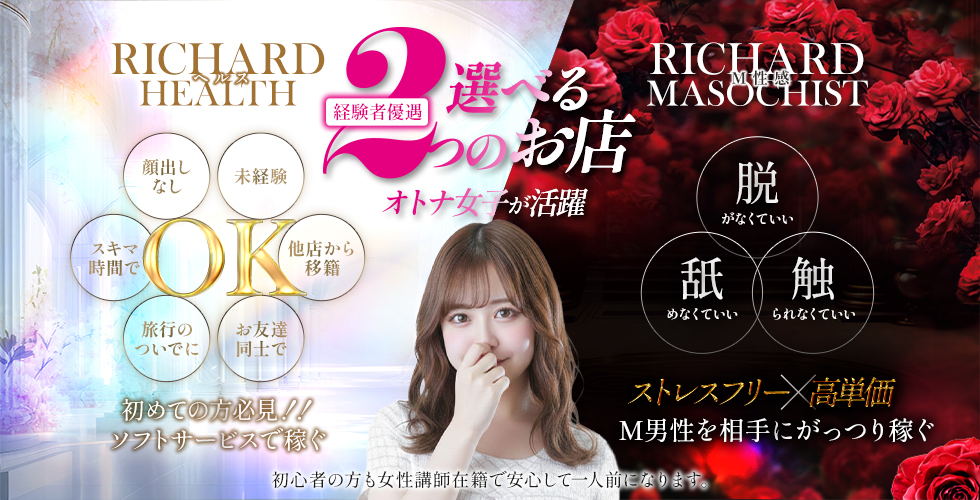 RICHARD リシャールグループ