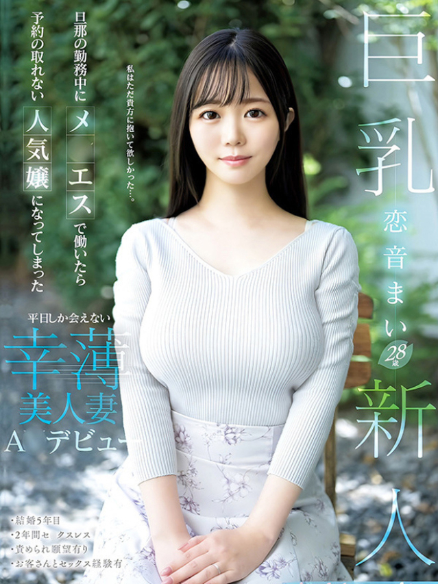 恋音まい【PREMIUM】(ラブマシーン広島〔ラブマシーングループ〕)