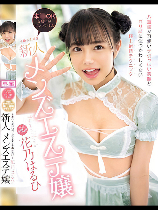 花乃はるひ【PREMIUM】（ラブマシーン広島〔ラブマシーングループ〕）