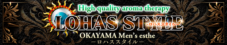 ロハススタイル（岡山市 エステ・性感（出張））