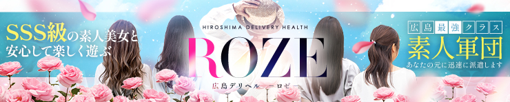 ROZE（広島市 デリヘル）