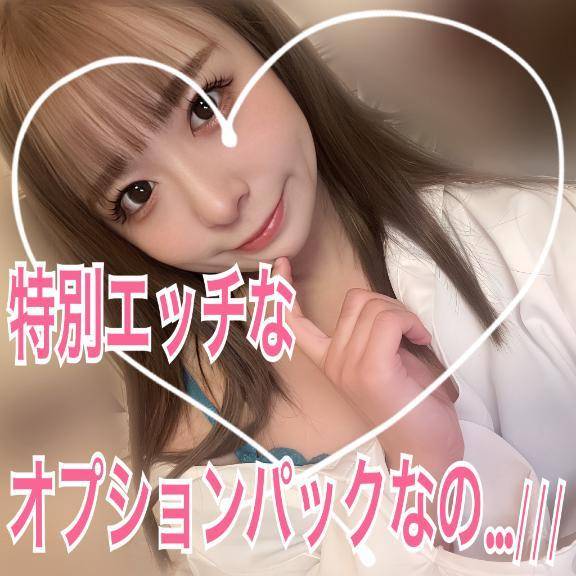 (❤️)特別エッチなオプションパックなの…///