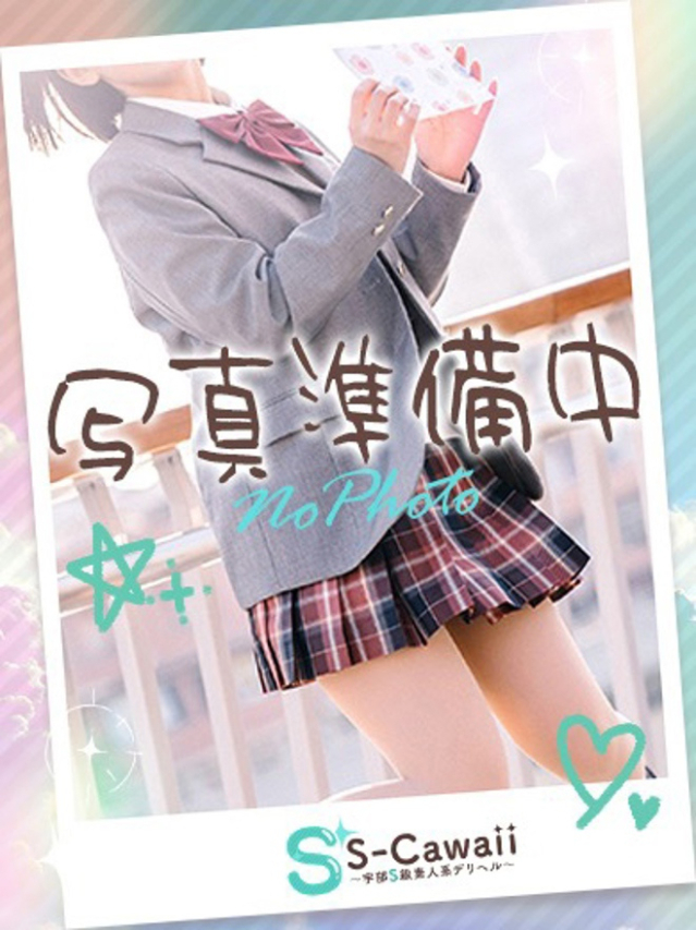 みるく（S-Cawaii(エスカワ）～宇部S級素人系デリヘル～）