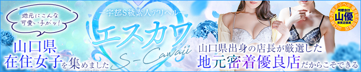 S-Cawaii(エスカワ）～宇部S級素人系デリヘル～（宇部・山陽小野田 デリヘル）