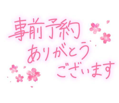 朝イチ口切りご予約ご贔屓リピート様ありがとう☆