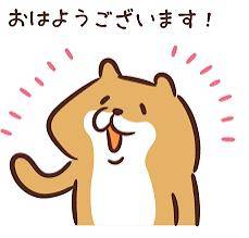 おはよう
