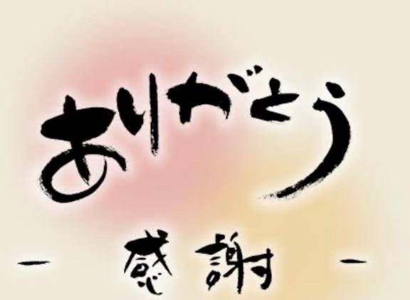 お礼です