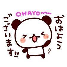 おはよう