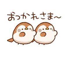 お疲れ様です?