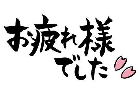 お疲れ様