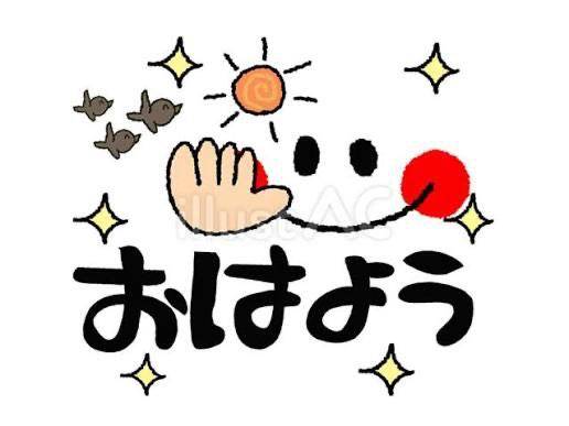 おはよう☆