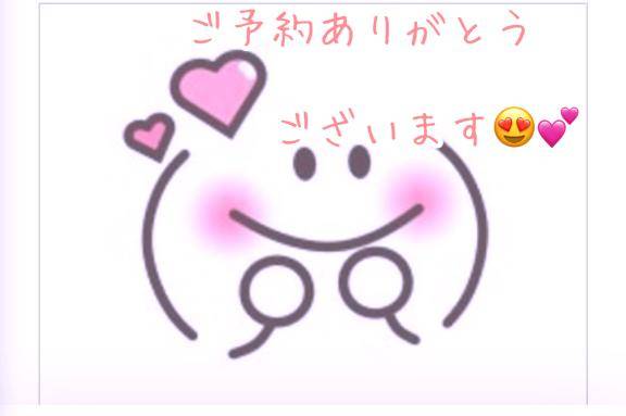 ご予約ありがとう☆