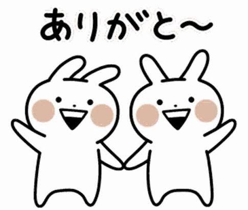 ありがと?