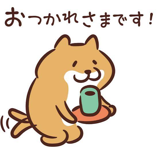 お疲れ様