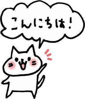 こんにちは?