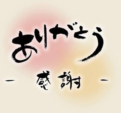 ありがと