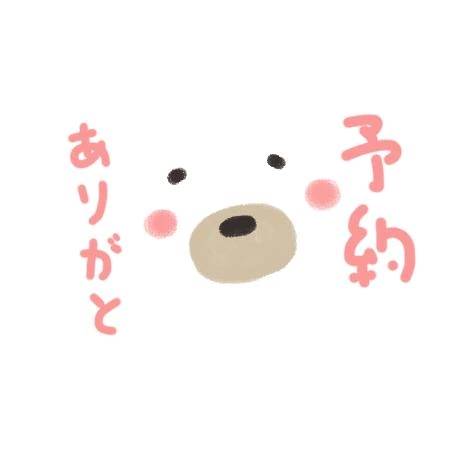ありがと♡