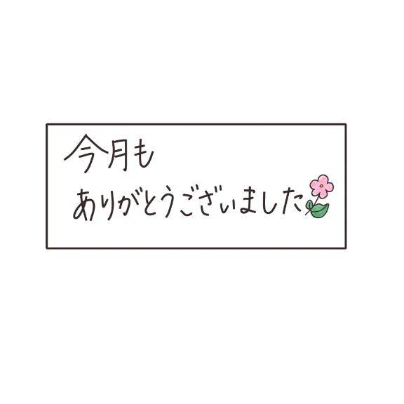 今月も♡