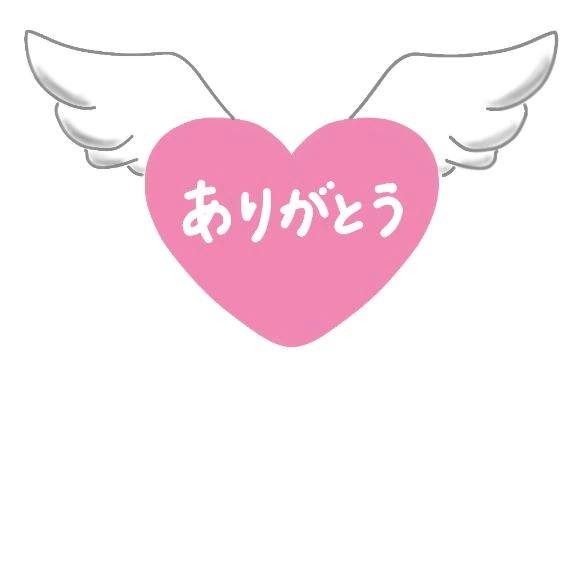 ありがと♡
