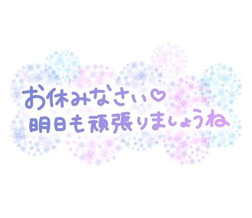 また明日♡