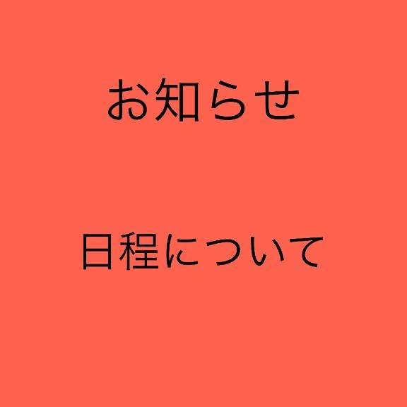 お知らせ  （日程について）