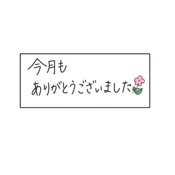 7月御礼