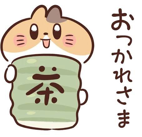 お疲れ様