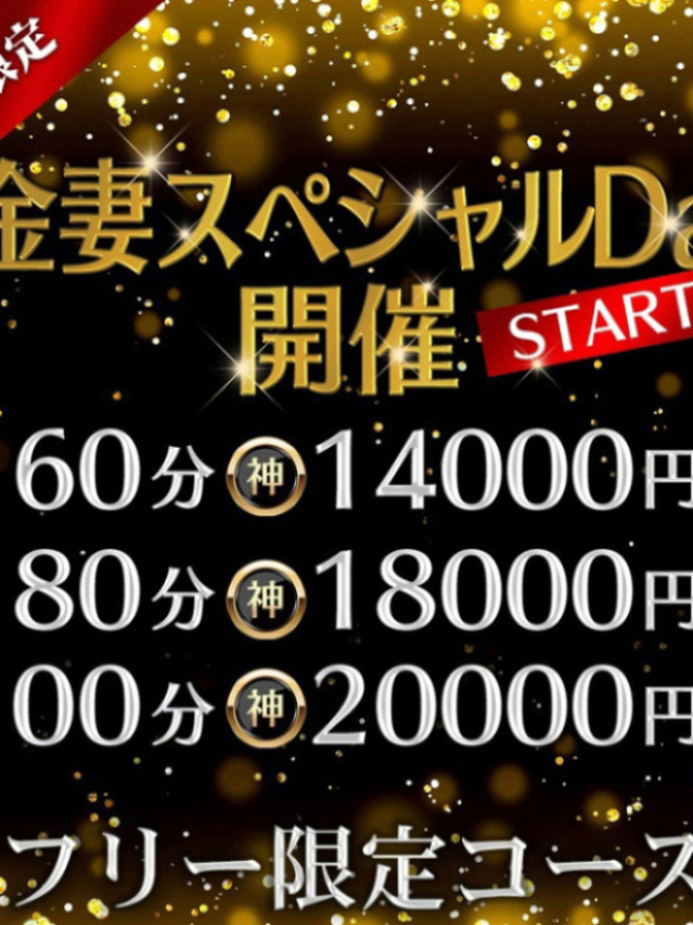 金妻スペシャル（下関　快楽夫人）
