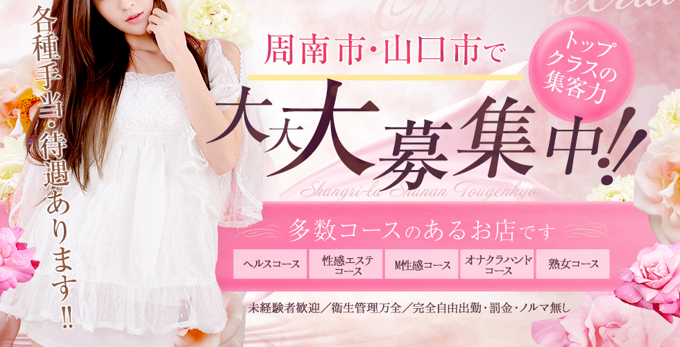 シャングリラ周南～桃源郷～ [shangri-la グループ]（周南デリヘル）