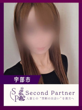 セカンドパートナー