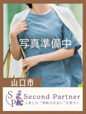 セカンドパートナー