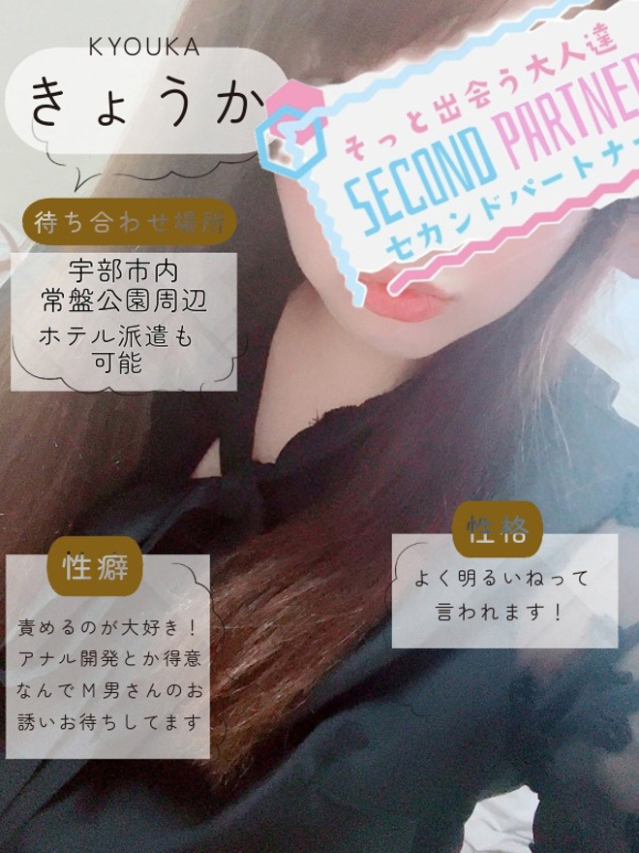 きょうか（セカンドパートナー）
