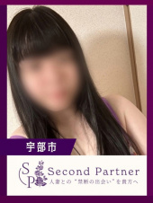 セカンドパートナー