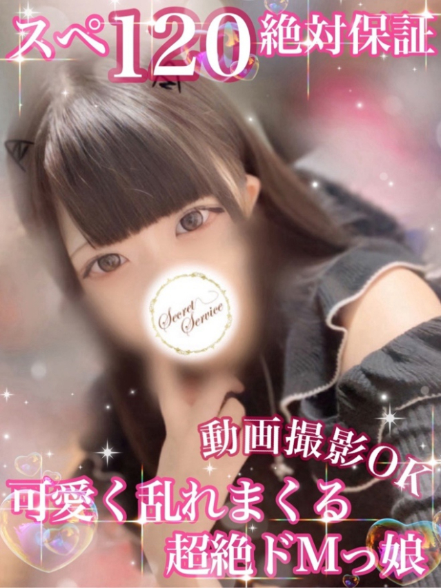 りず 【スぺ120保証美女】（Secret Service ～貴方とだけの秘密の無料オプション～）