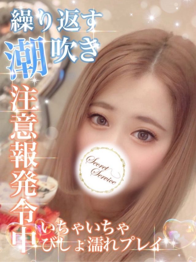 かなで【ド敏感潮吹きっ子♪】（Secret Service ～貴方とだけの秘密の無料オプション～）