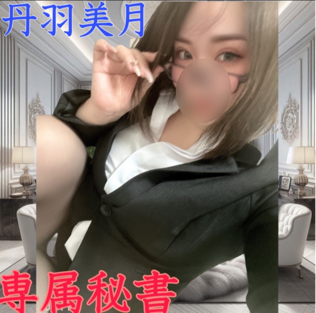 丹羽美月（専属秘書）