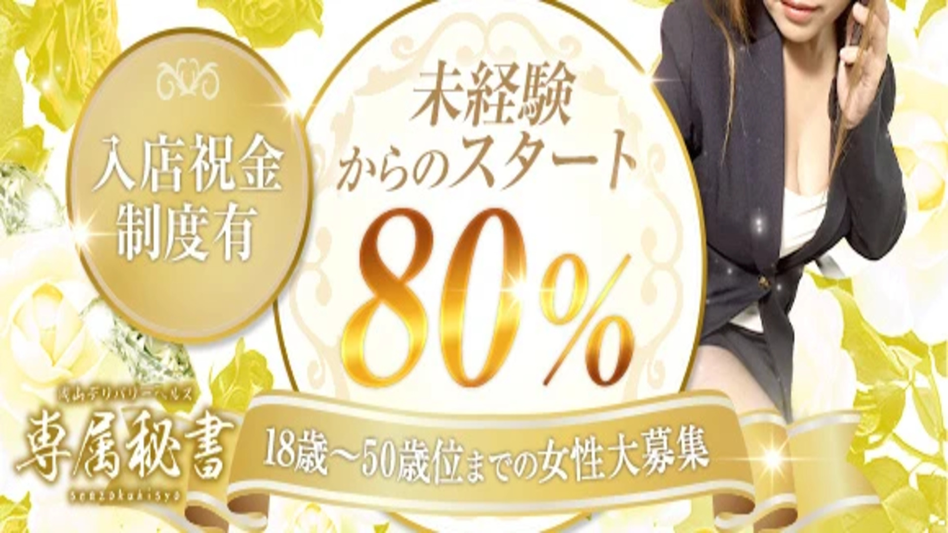 専属秘書（岡山市デリヘル）