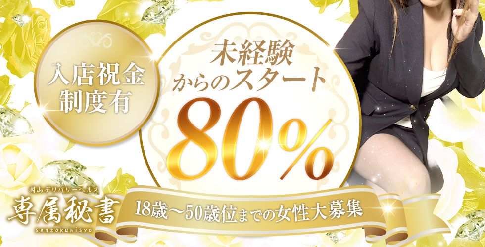 専属秘書(岡山市デリヘル)