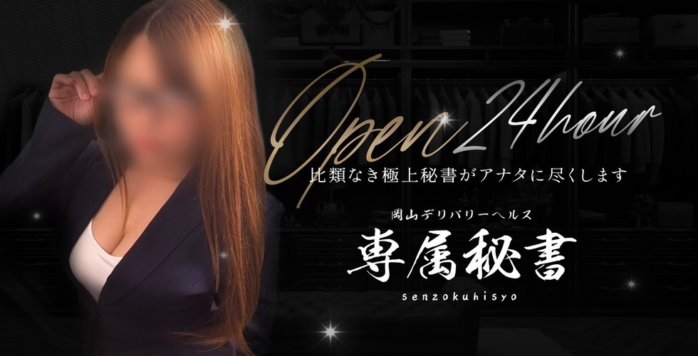 専属秘書(岡山市デリヘル)