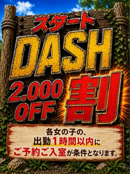スタートDASH割（SexyRose－セクシーローズ）