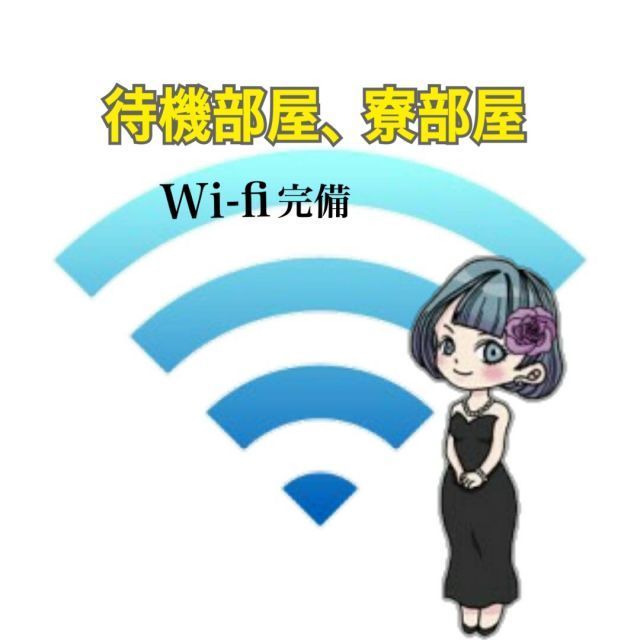 Wi-Fi完備なら良いことずくめ！！
