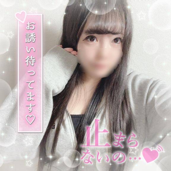 我慢したら勿体ないからそのままで…?