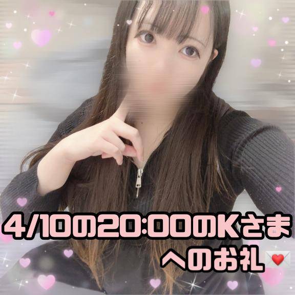 ?お仕事終わりに寝る前の大事な時間にお誘いくださったKさまへのお礼?